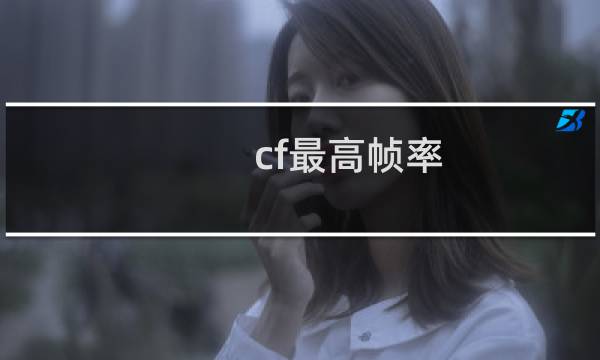 cf最高帧率
