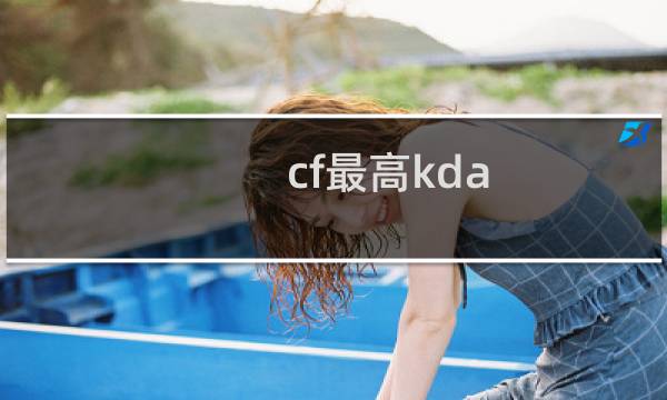 cf最高kda