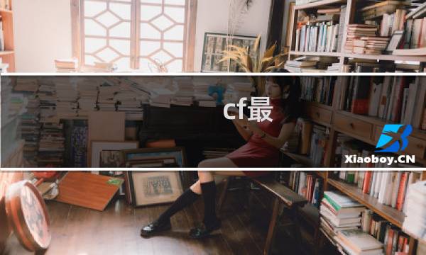 cf最