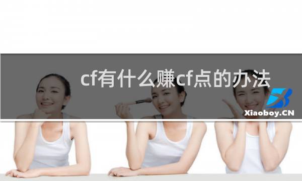 cf有什么赚cf点的办法