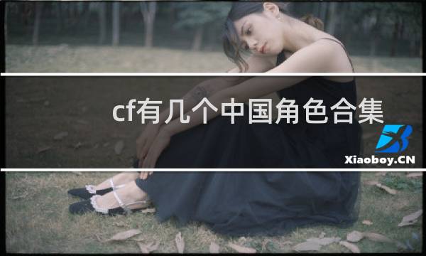 cf有几个中国角色合集