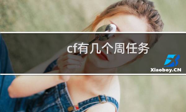 cf有几个周任务