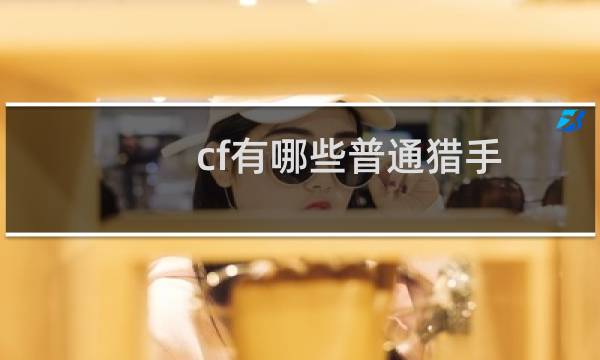 cf有哪些普通猎手