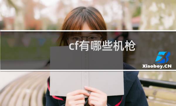 cf有哪些机枪