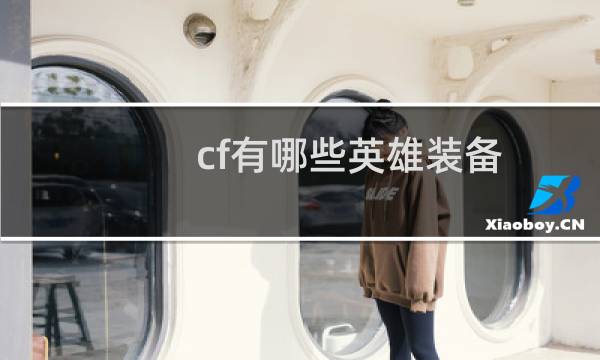 cf有哪些英雄装备