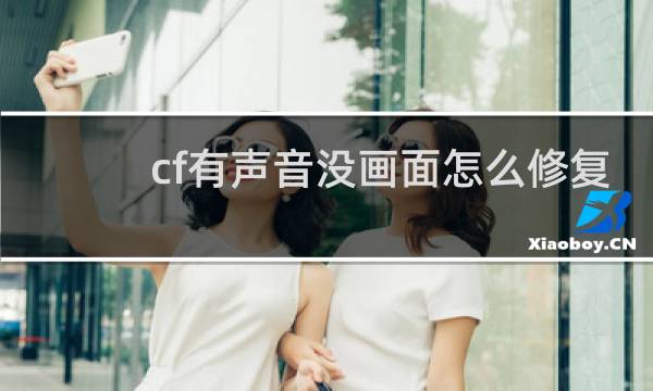 cf有声音没画面怎么修复