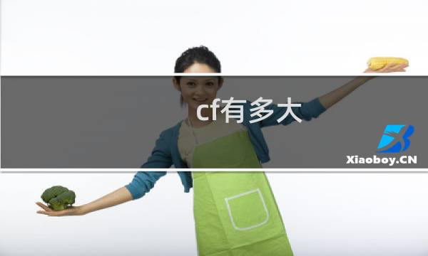 cf有多大