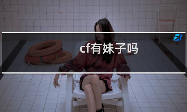 cf有妹子吗
