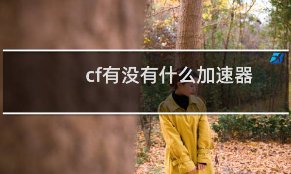 cf有没有什么加速器