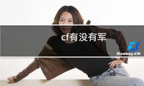 cf有没有军