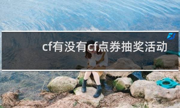 cf有没有cf点券抽奖活动