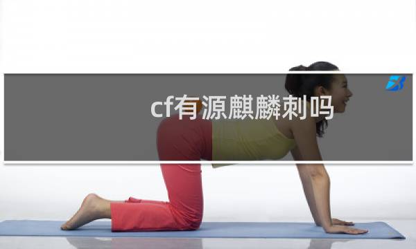 cf有源麒麟刺吗