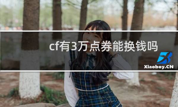 cf有3万点券能换钱吗
