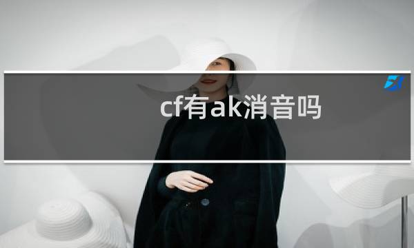 cf有ak消音吗