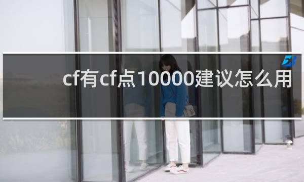 cf有cf点10000建议怎么用