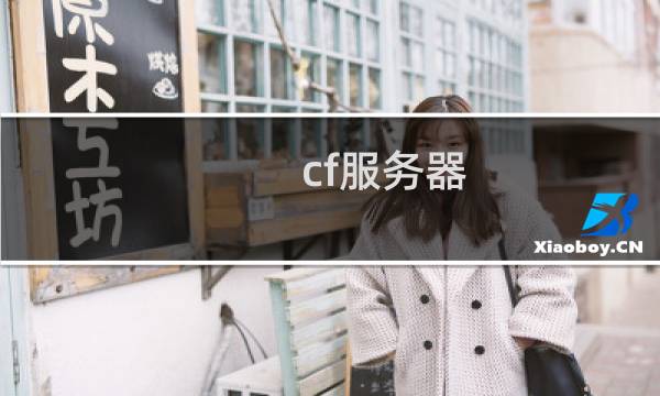cf服务器 卡