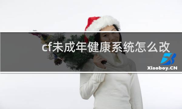cf未成年健康系统怎么改