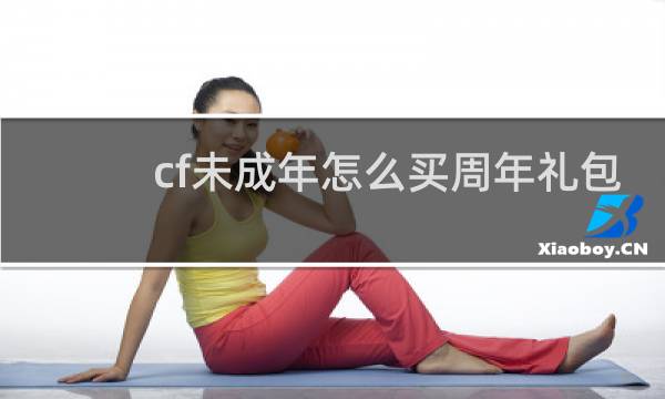 cf未成年怎么买周年礼包