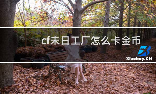 cf未日工厂怎么卡金币