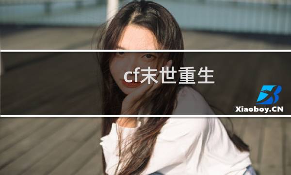 cf末世重生