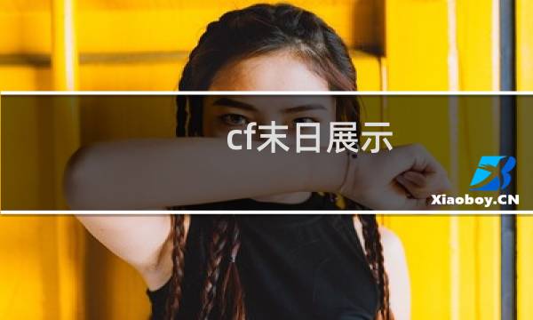 cf末日展示