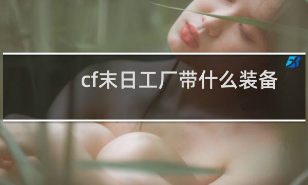 cf末日工厂带什么装备