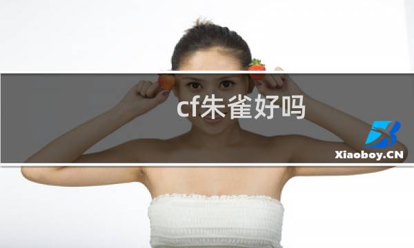cf朱雀好吗