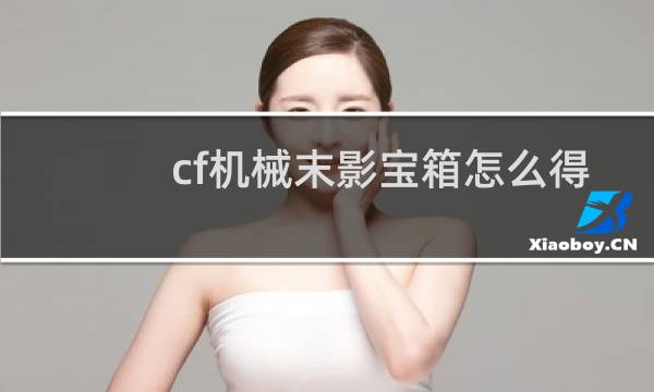 cf机械末影宝箱怎么得