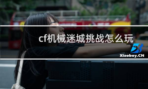 cf机械迷城挑战怎么玩