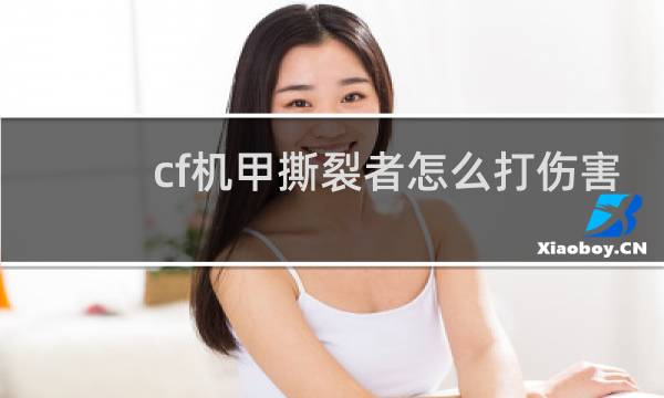 cf机甲撕裂者怎么打伤害