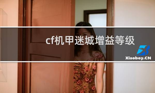 cf机甲迷城增益等级