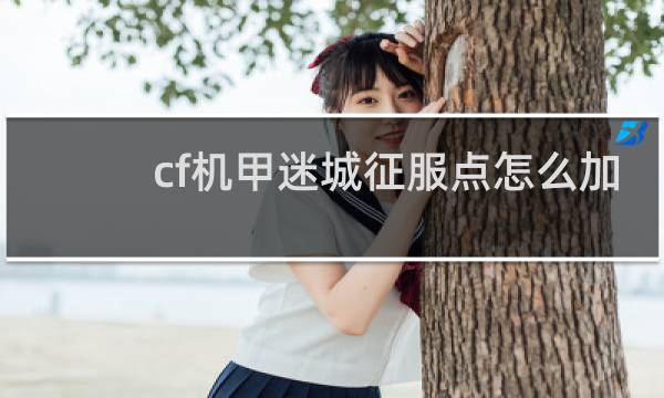 cf机甲迷城征服点怎么加