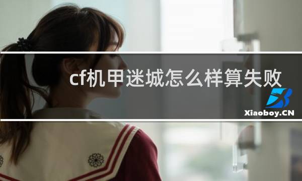 cf机甲迷城怎么样算失败