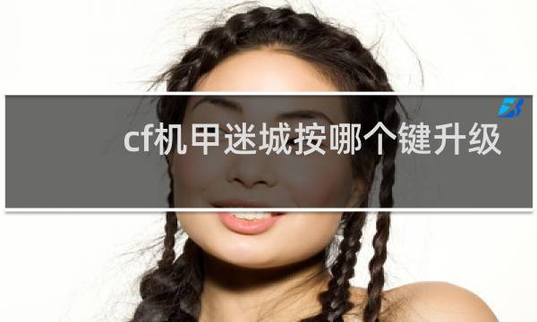 cf机甲迷城按哪个键升级