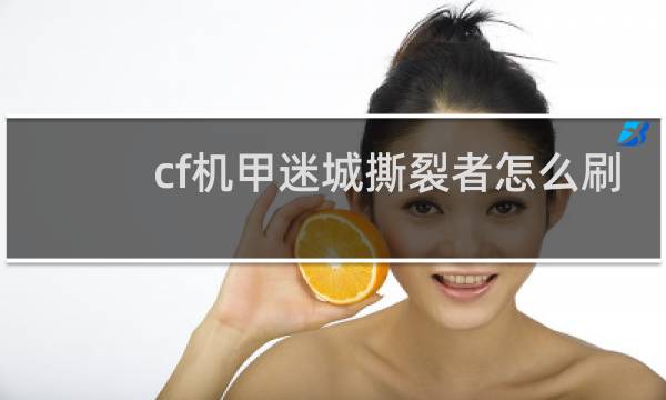 cf机甲迷城撕裂者怎么刷
