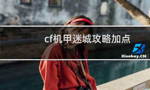 cf机甲迷城攻略加点