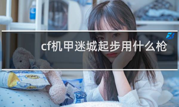 cf机甲迷城起步用什么枪