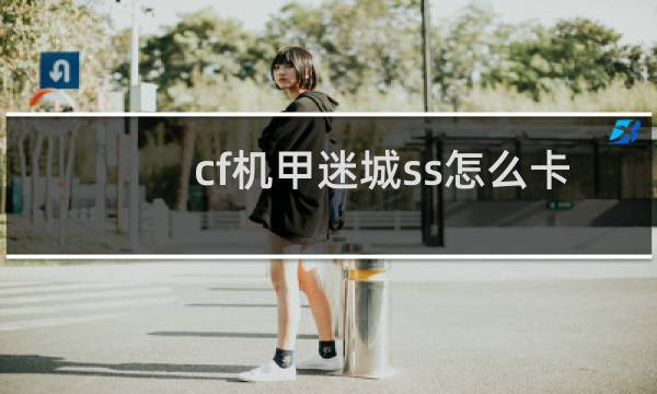 cf机甲迷城ss怎么卡