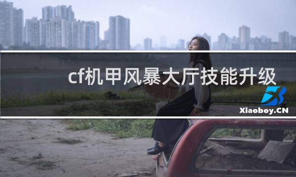 cf机甲风暴大厅技能升级
