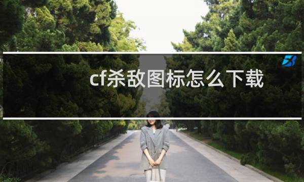 cf杀敌图标怎么下载