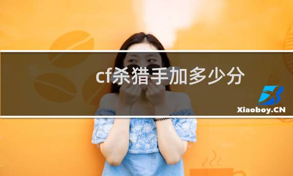 cf杀猎手加多少分
