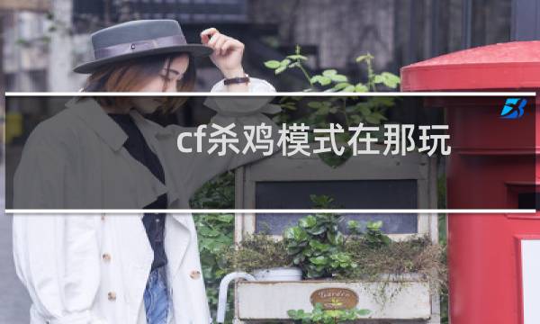 cf杀鸡模式在那玩