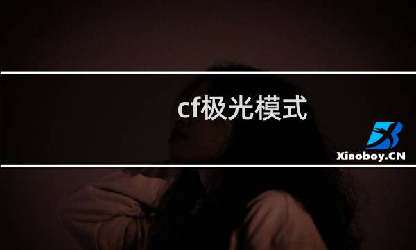 cf极光模式