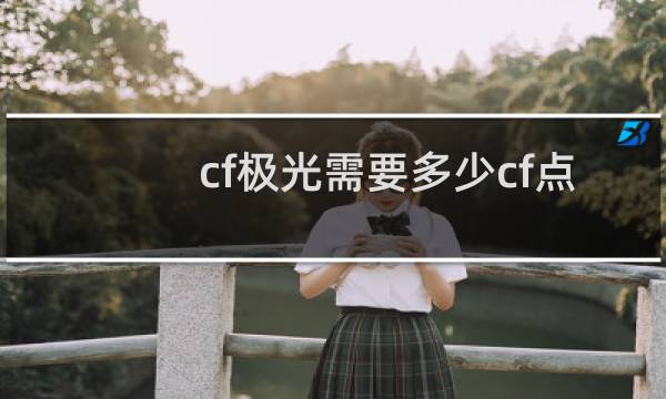 cf极光需要多少cf点