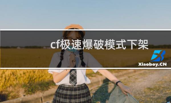 cf极速爆破模式下架
