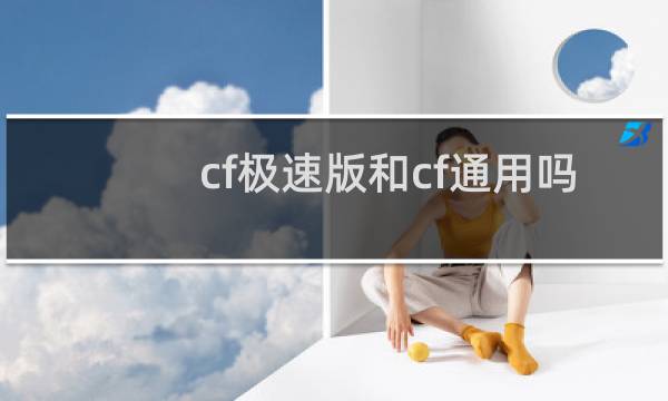 cf极速版和cf通用吗