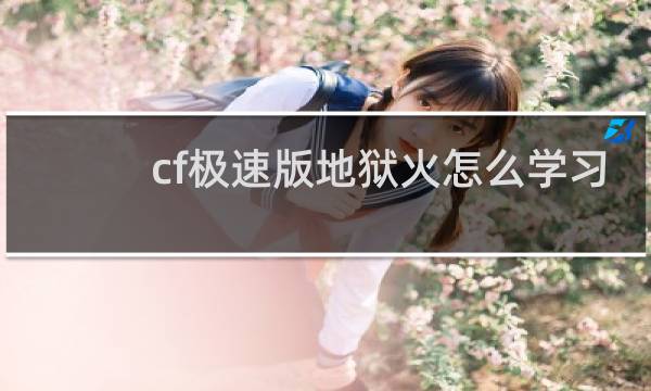 cf极速版地狱火怎么学习