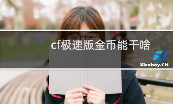 cf极速版金币能干啥