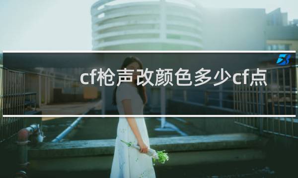 cf枪声改颜色多少cf点