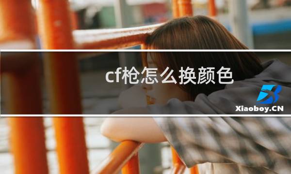 cf枪怎么换颜色